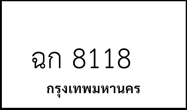 ฉก 8118